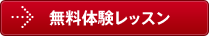 無料体験レッスン